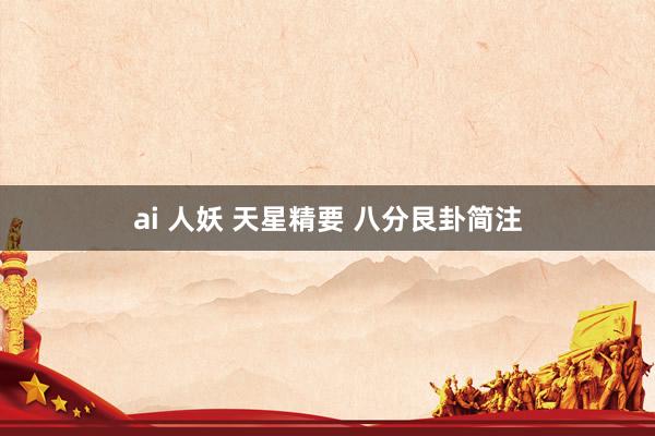 ai 人妖 天星精要 八分艮卦简注