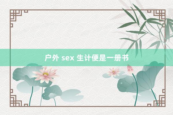 户外 sex 生计便是一册书